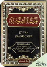 حياة الصحابة - الجزء الثالث